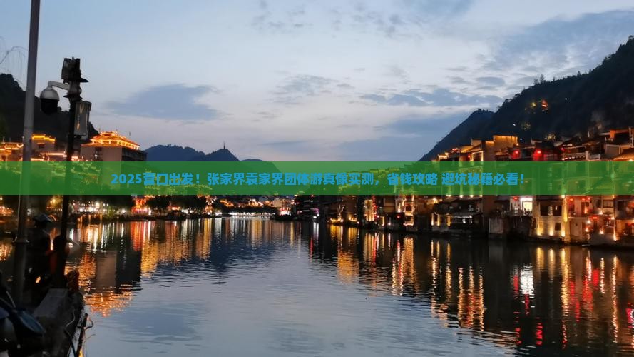 营口去张家界袁家界团体旅游