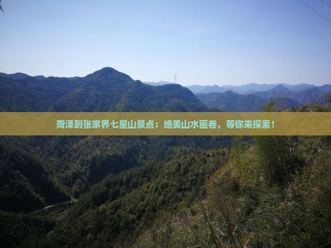 菏泽到张家界七星山景点
