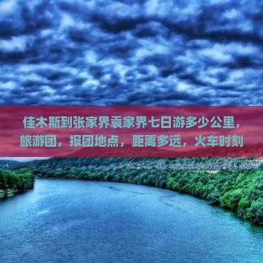 佳木斯到张家界袁家界七日游