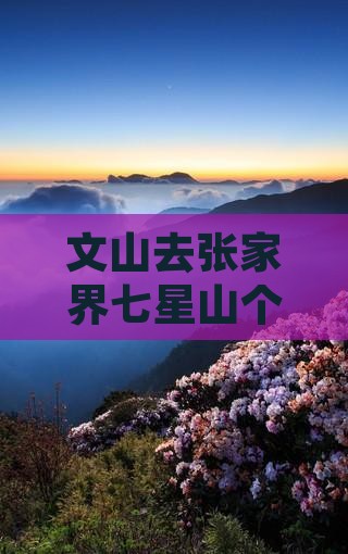文山去张家界七星山个人游