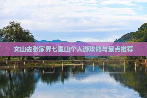 文山去张家界七星山个人游