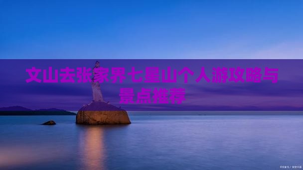 文山去张家界七星山个人游