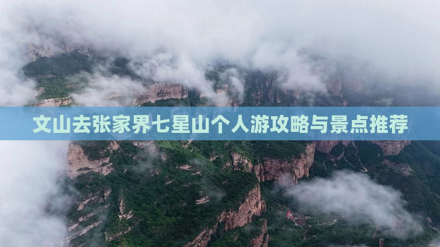 文山去张家界七星山个人游