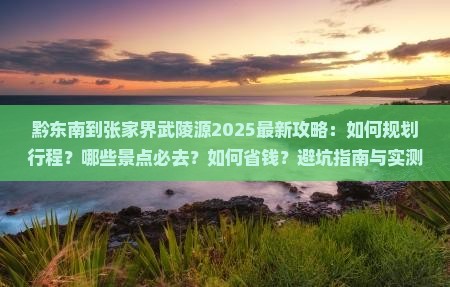 黔东南到张家界武陵源旅行社
