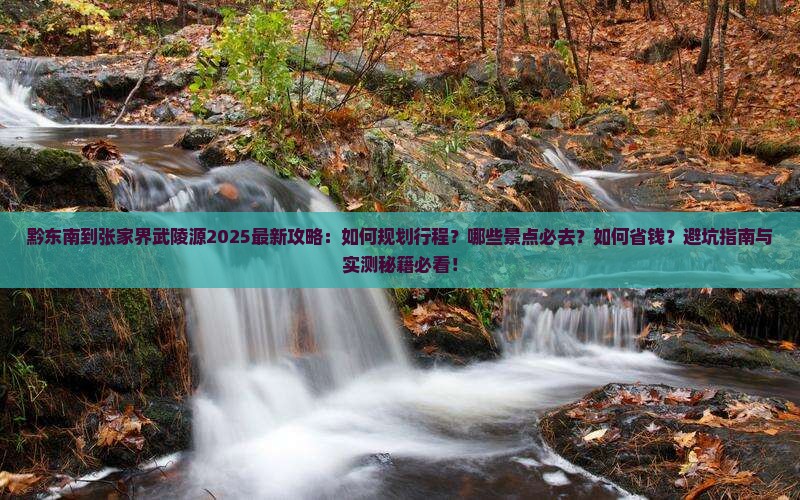 黔东南到张家界武陵源旅行社