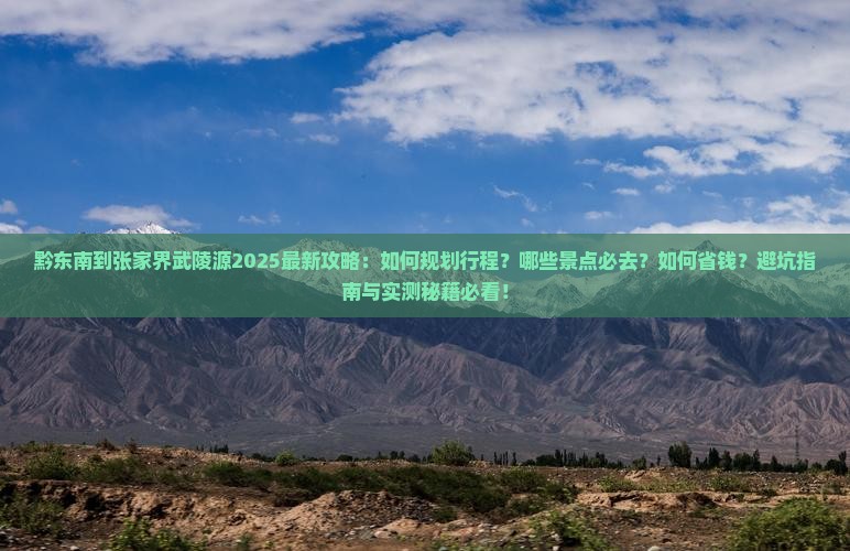 黔东南到张家界武陵源旅行社