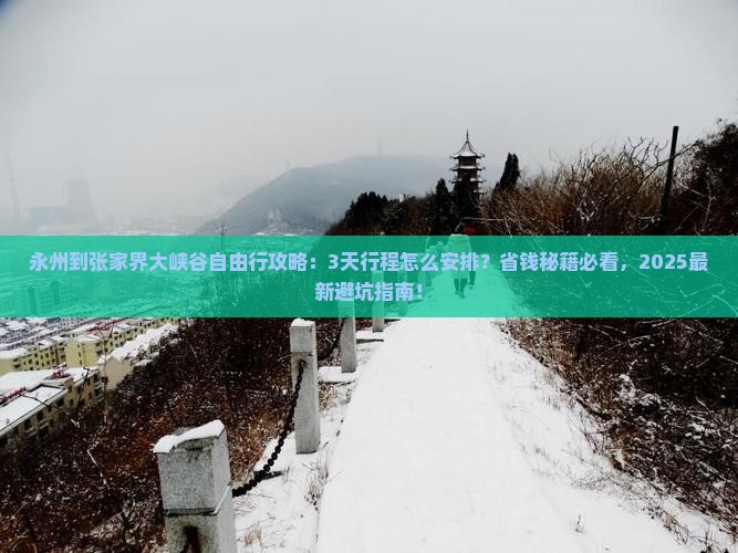 永州到张家界大峡谷自由行