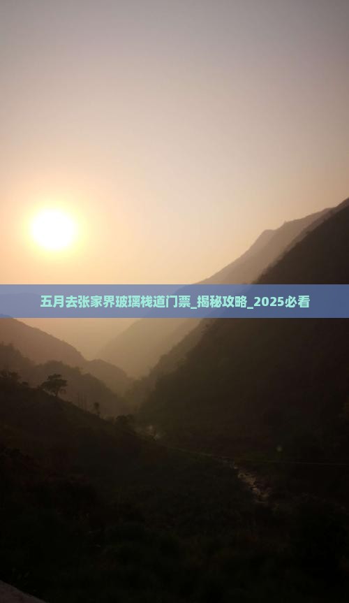 五月去张家界玻璃栈道门票