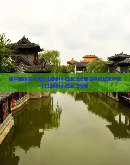 四平到张家界天门山旅游小吃
