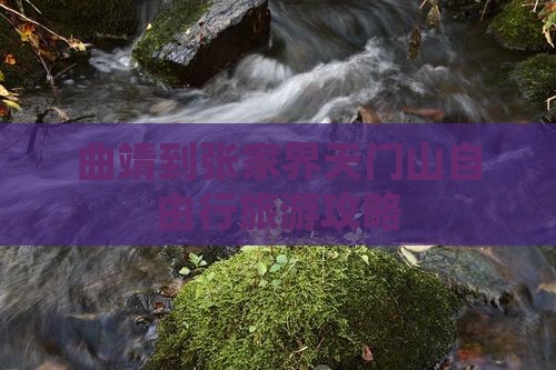 曲靖到张家界天门山自由行
