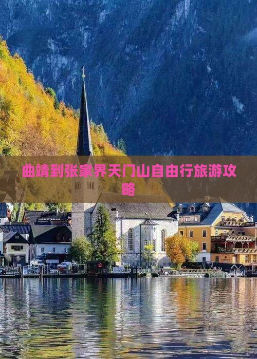 曲靖到张家界天门山自由行