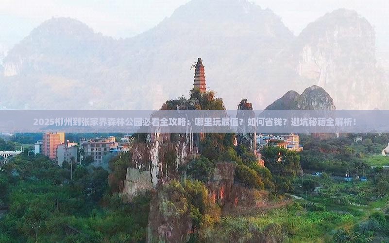 柳州到张家界森林公园哪里玩