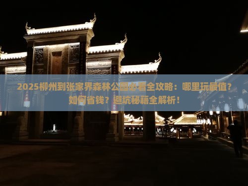柳州到张家界森林公园哪里玩