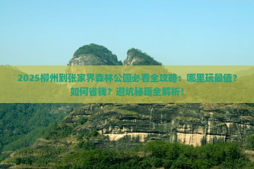 柳州到张家界森林公园哪里玩