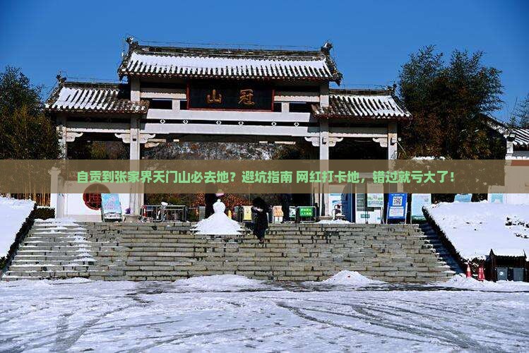 自贡到张家界天门山必去地