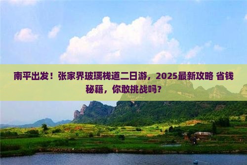 南平到张家界玻璃栈道二日游