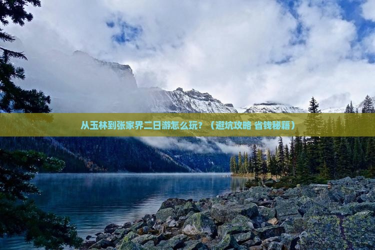 玉林到张家界二日游