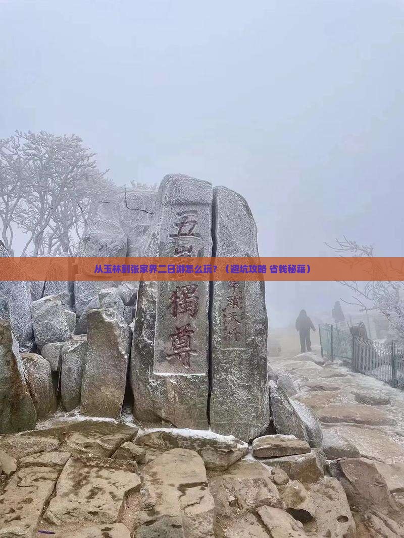 玉林到张家界二日游