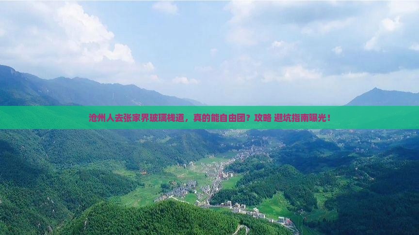 沧州去张家界玻璃栈道自由团
