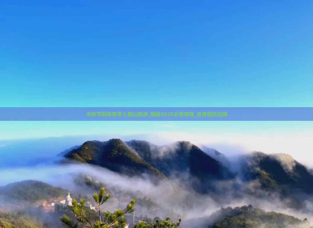 中秋节到张家界七星山旅游