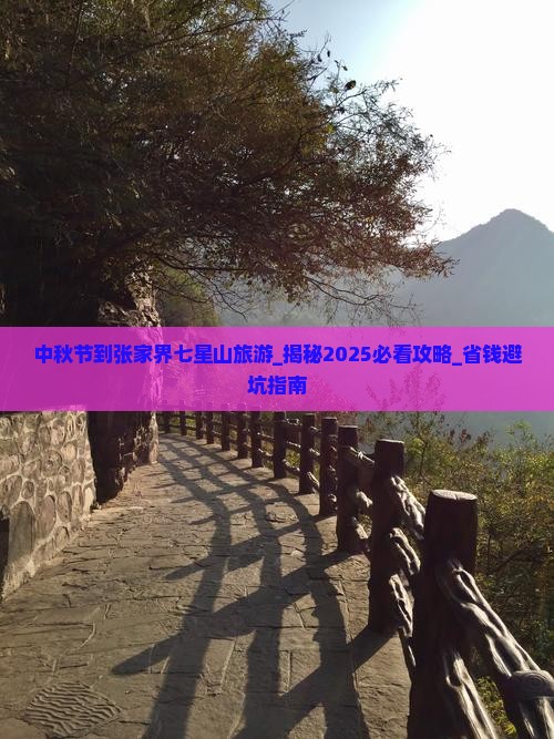 中秋节到张家界七星山旅游