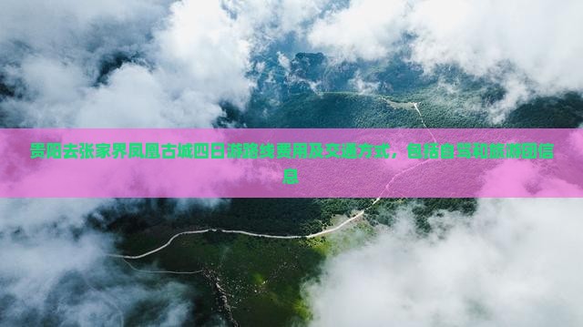 贵阳去张家界凤凰古城四日游
