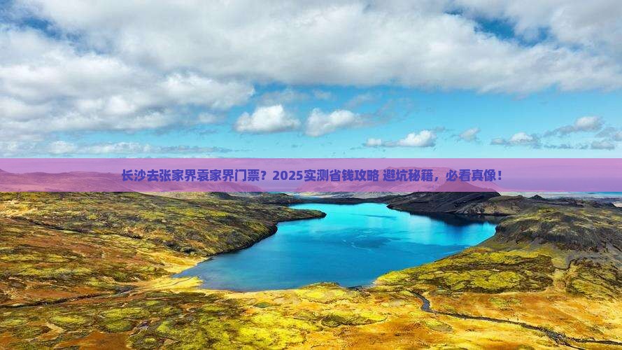 长沙去张家界袁家界门票