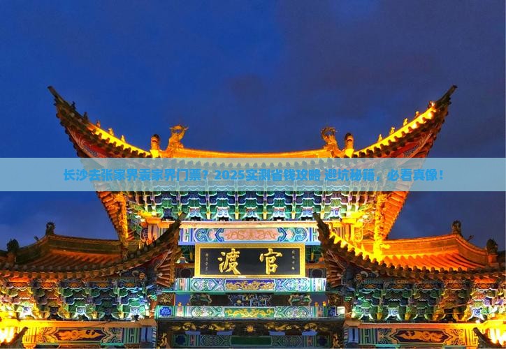 长沙去张家界袁家界门票