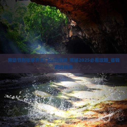 劳动节到张家界天门山三日游