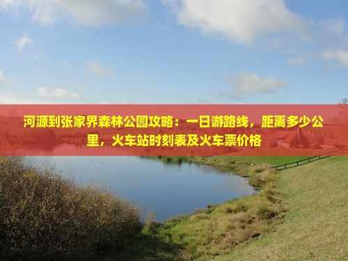 河源到张家界森林公园攻略