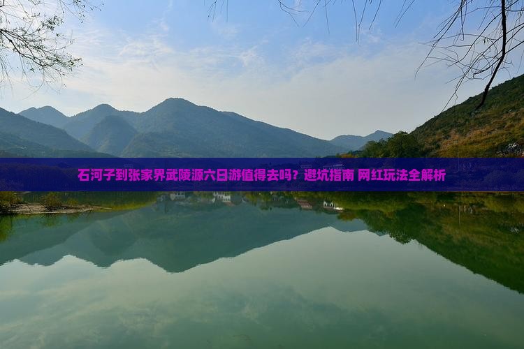 石河子到张家界武陵源六日游