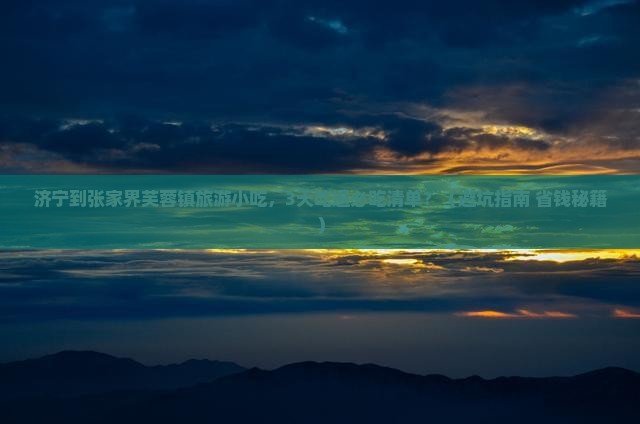 济宁到张家界芙蓉镇旅游小吃