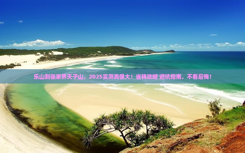 乐山到张家界天子山个人游