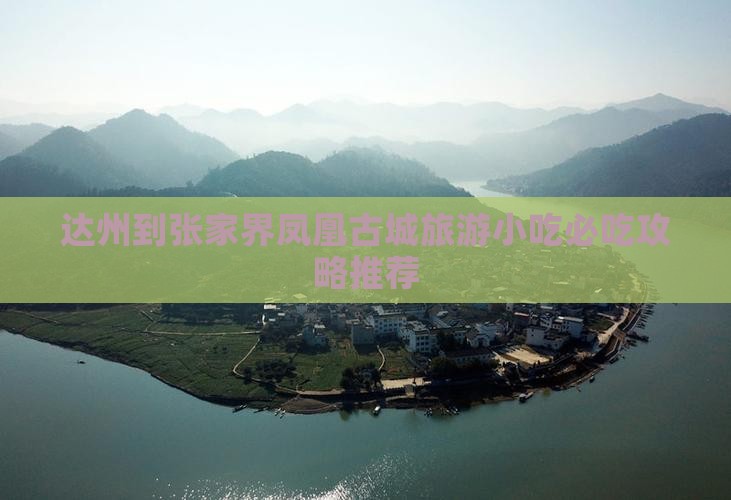 达州到张家界凤凰古城旅游小吃