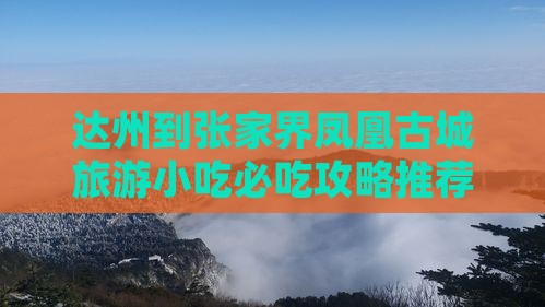达州到张家界凤凰古城旅游小吃