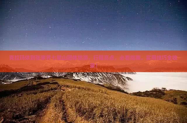 克拉玛依到张家界七星山团体旅游