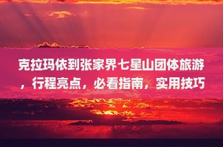 克拉玛依到张家界七星山团体旅游