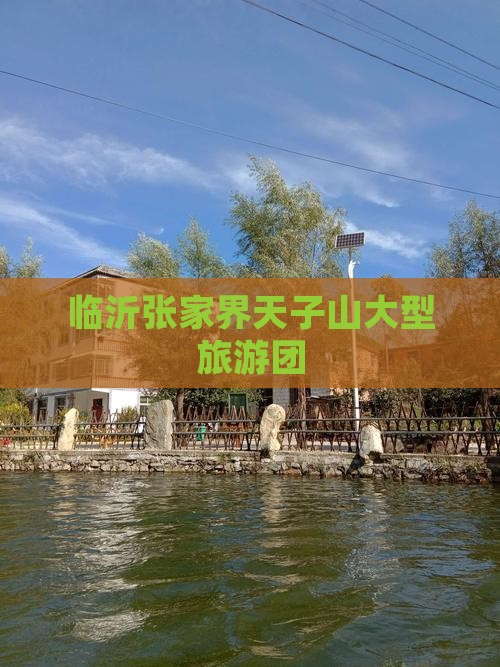 临沂去张家界天子山大型旅游团