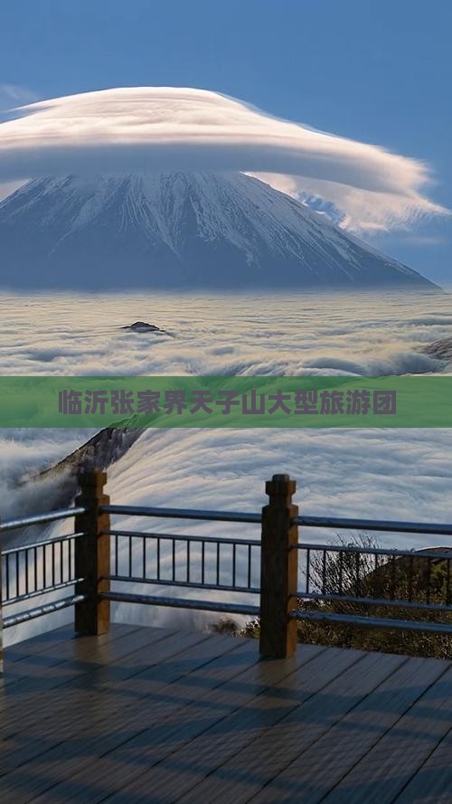临沂去张家界天子山大型旅游团