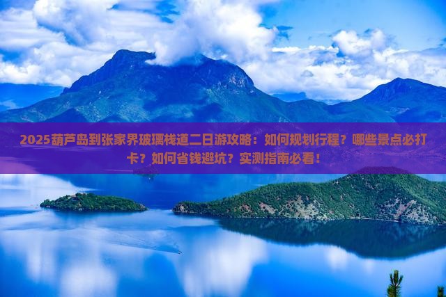 葫芦岛到张家界玻璃栈道二日游
