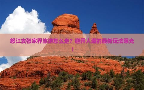 怒江去张家界旅游
