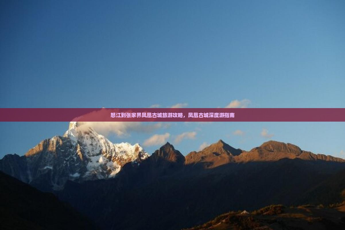 怒江到张家界凤凰古城旅游