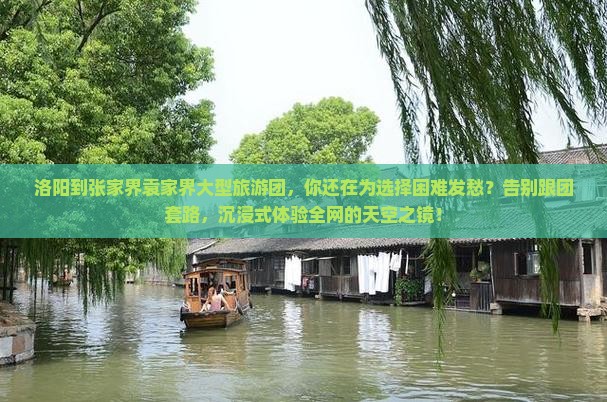 洛阳到张家界袁家界大型旅游团