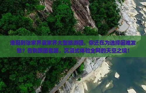 洛阳到张家界袁家界大型旅游团