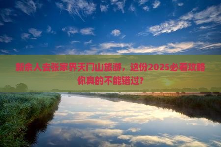 新余去张家界天门山旅游