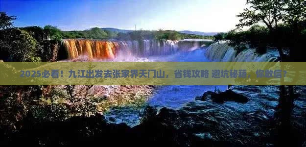 九江到张家界天门山旅游