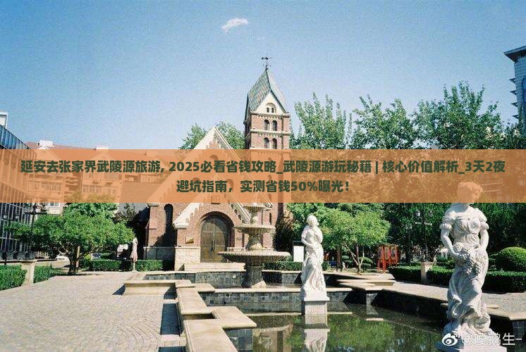 延安去张家界武陵源旅游