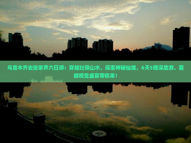 乌鲁木齐去张家界六日游
