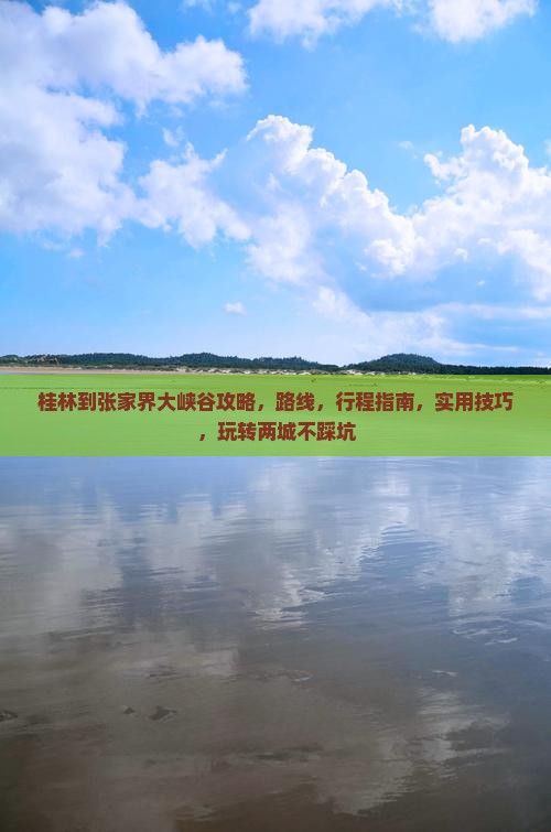 桂林到张家界大峡谷攻略