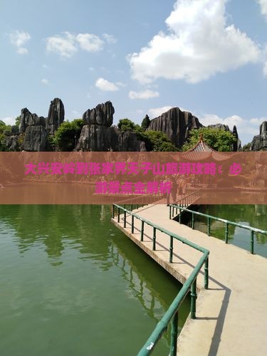 大兴安岭到张家界天子山旅游